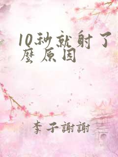 10秒就射了什么原因