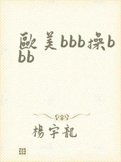 欧美bbb操bbb