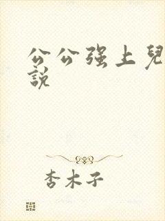 公公强上儿媳小说