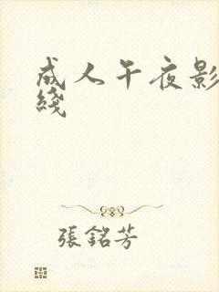 成人午夜影院在线