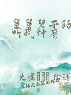 舅舅儿子的孩子叫我什么