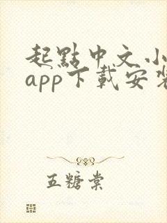 起点中文小说网app下载安装