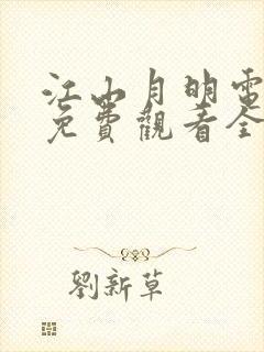 江山月明电视剧免费观看全集高清