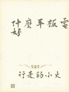 什么平板电脑笔好