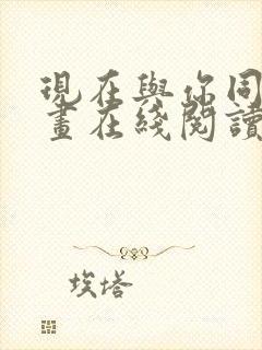 现在与你同在漫画在线阅读免费