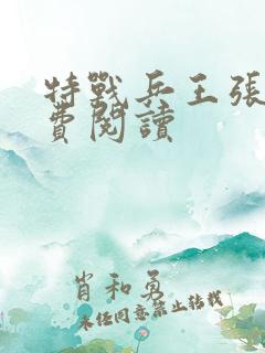 特战兵王张峰免费阅读