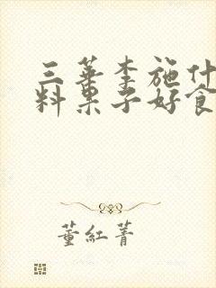三华李施什么肥料果子好食