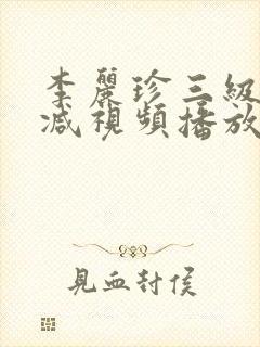 李丽珍三级无删减视频播放
