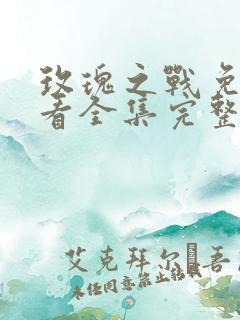 玫瑰之战免费观看全集完整版
