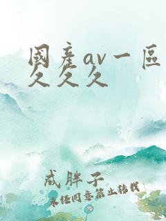 国产av一区久久久久
