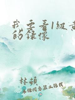 我要看1级黄色的录像