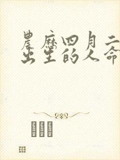 农历四月二十五出生的人命运