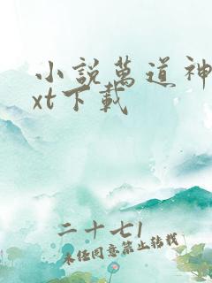 小说万道神尊txt下载