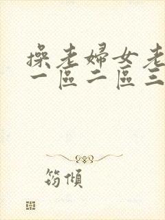操老妇女老熟女一区二区三区