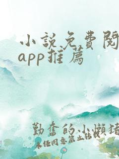 小说免费阅读的app推荐