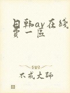 日韩av在线免费一区