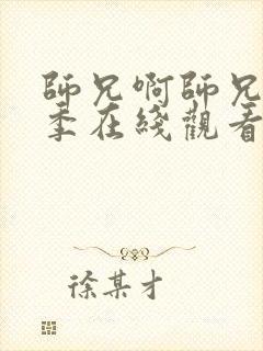 师兄啊师兄第二季在线观看全集免费