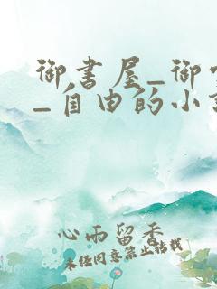 御书屋_御宅屋_自由的小说阅读网