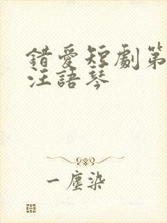错爱短剧第二季汪语琴
