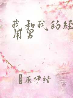 我和我的经济适用男