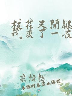 校花叉开腿,让我爽了一夜