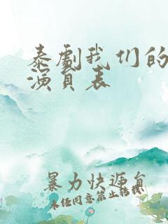 泰剧我们的秘密演员表