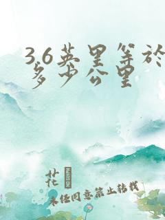 3.6英里等于多少公里