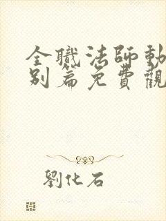 全职法师动漫特别篇免费观看