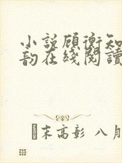小说顾衡知萧宁韵在线阅读