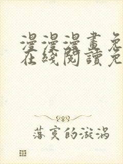 漫漫漫画免费版在线阅读免费
