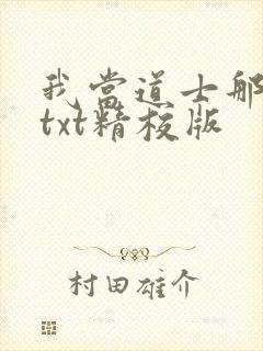 我当道士那些年txt精校版