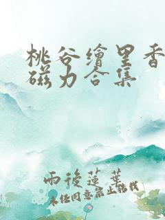 桃谷绘里香av磁力合集