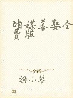 明媒善娶全集免费版
