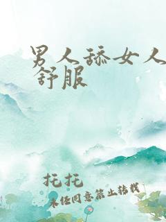 男人舔女人下面 舒服
