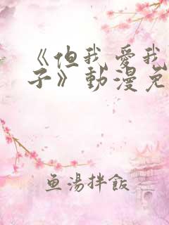 《但我爱我的妻子》动漫免费追剧在