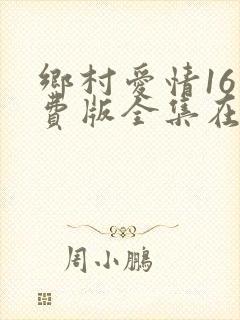 乡村爱情16免费版全集在线观看乡村爱情