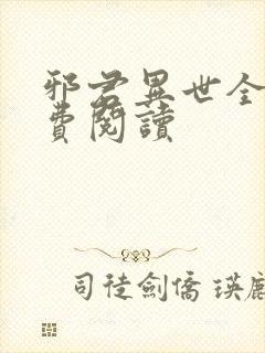 邪君异世全文免费阅读