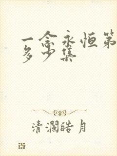 一念永恒第三季多少集