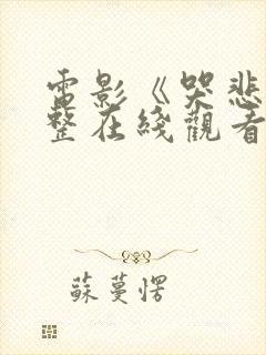 电影《哭悲》完整在线观看高清版