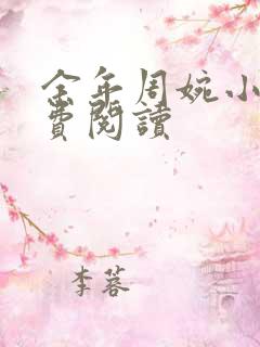 余年周婉小说免费阅读