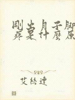 刚出月子脚后跟疼是什么原因