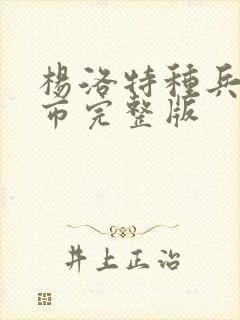 杨洛特种兵在都市完整版