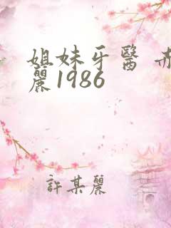 姐妹牙医 赤坂丽1986