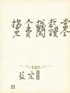 拐个总裁当爹地免费阅读全文