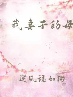 我妻子的母亲3