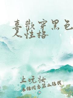 喜欢穿黑色的男人性格
