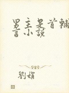 男主是首辅的古言小说