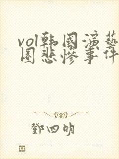 vol韩国演艺圈悲惨事件的啊