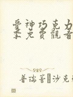 爱神巧克力第1季免费观看完整版