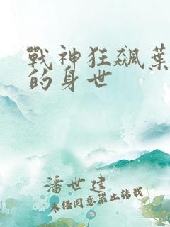 战神狂飙叶无缺的身世